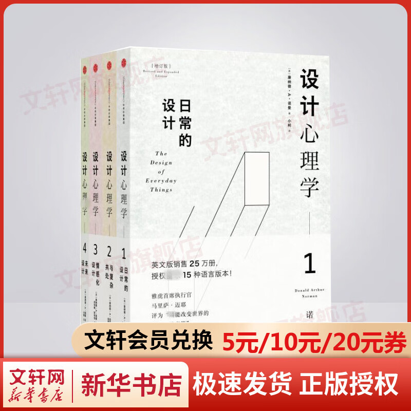 【罗振宇推荐】设计心理学套装4册 日常的设计+与复杂共处+情感化设计+未来设计 唐纳德 罗辑思维书籍 中信出版社