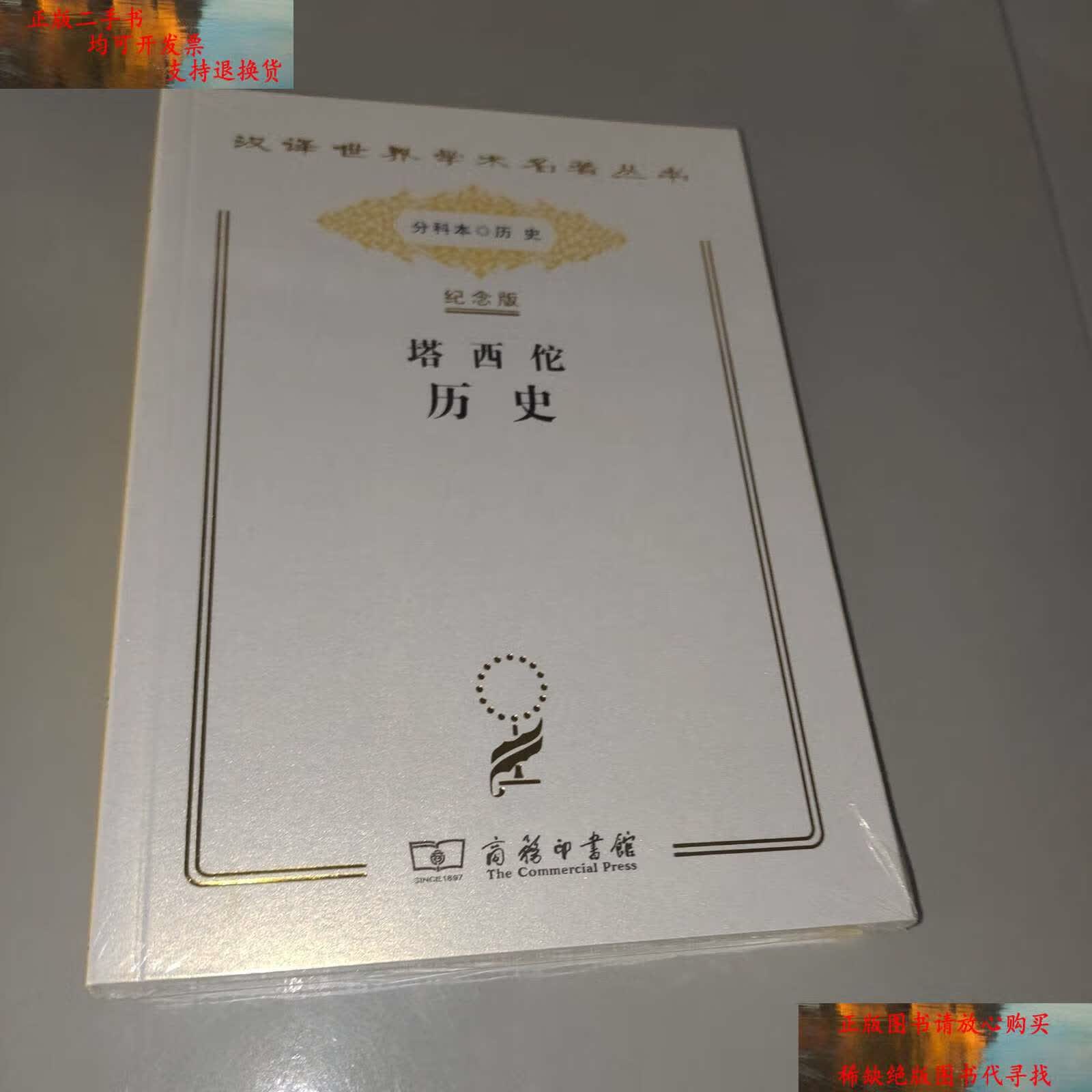 【二手书9成新】汉译世界学术名著丛书:塔西佗历史(纪念版) /作者