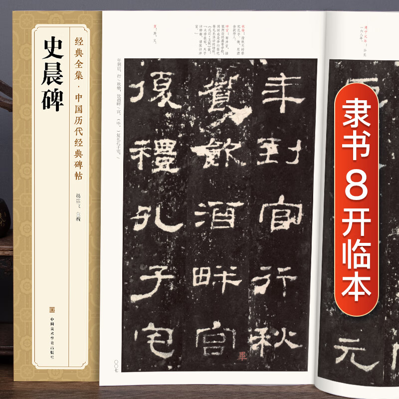 《史晨碑》中国历代碑帖精粹译文简体注释东汉代隶书毛字帖书法学生