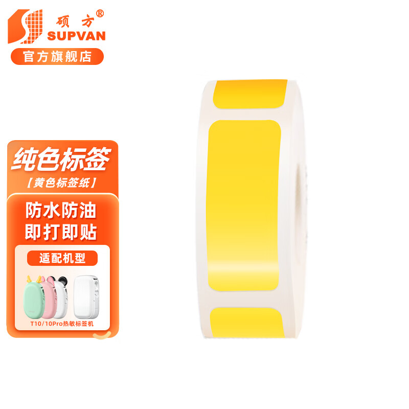 硕方 t10/t10pro纯色模切标签打印纸不干胶打印纸 12*22 黄色 280枚