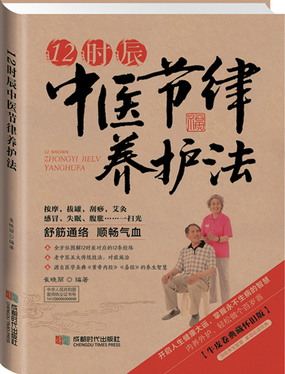 12时辰中医节律养护法（2014牛皮纸版）【正版精选】