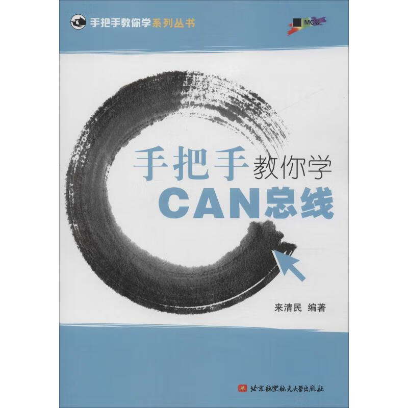 手把手教你学CAN总线 来清民 著 网络技术 