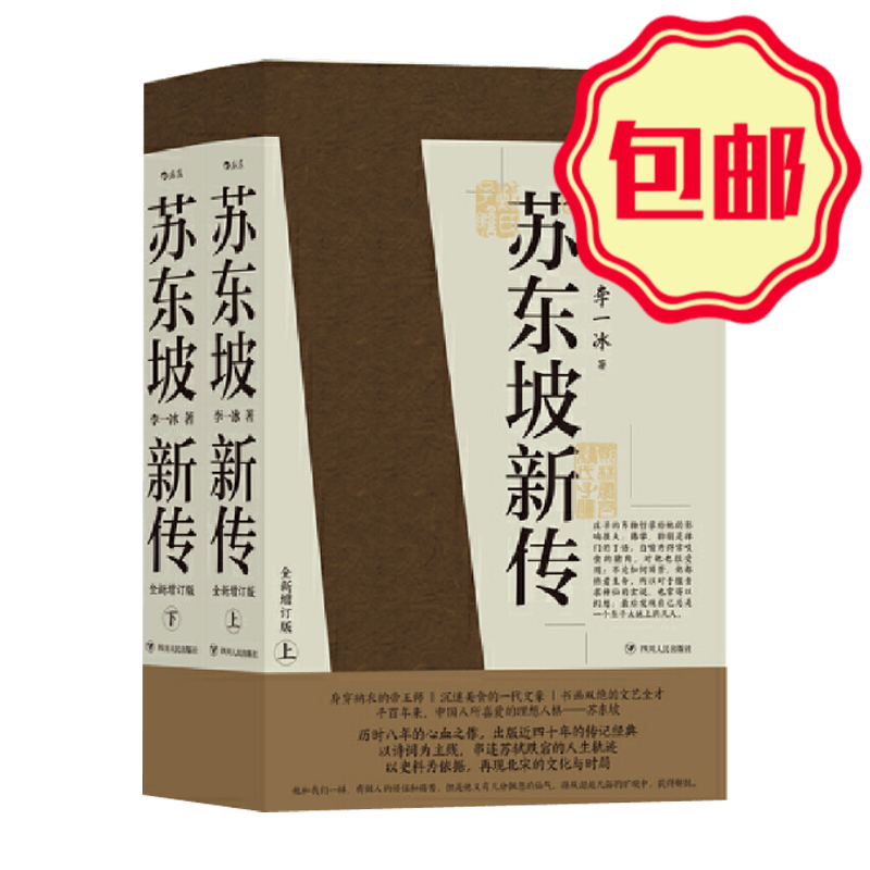 苏东坡新传 全新增订版（全两册）