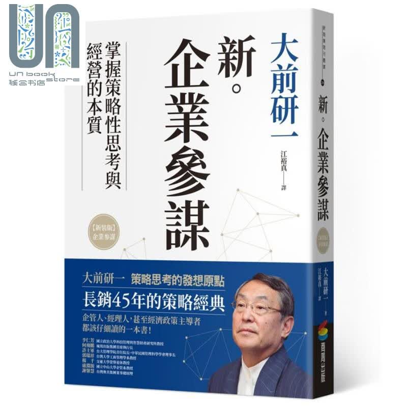 新 企业参谋 港台原版 大前研一 商周出版 经营策略