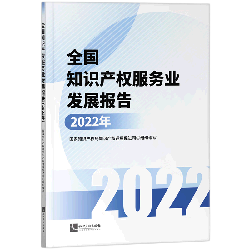 全国知识产权服务业发展报告(2022年)