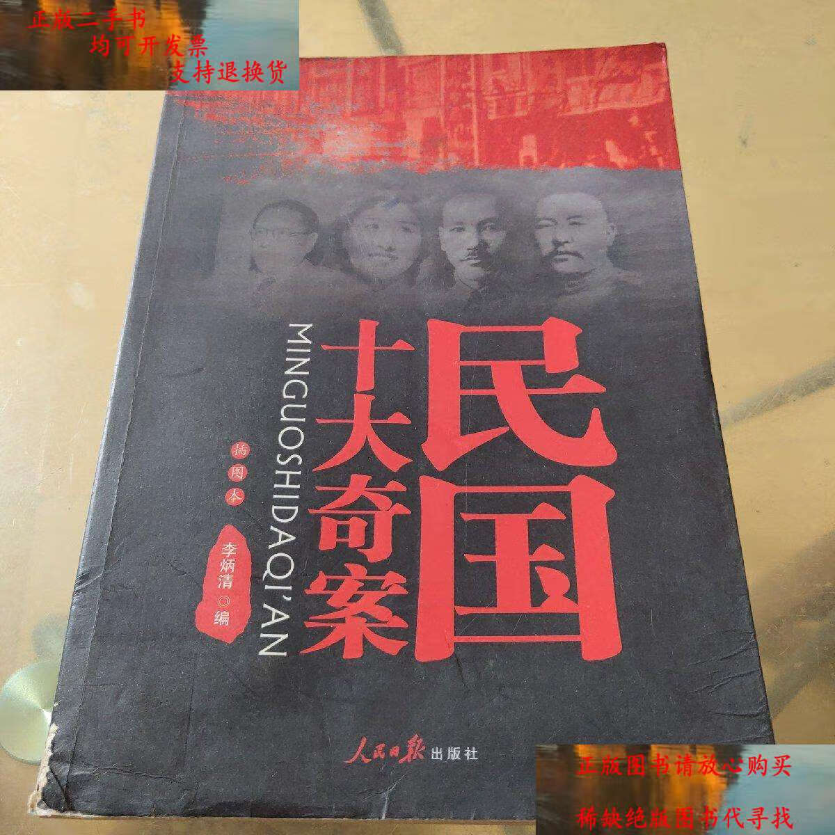 【二手9成新】民国十大奇案 /李炳清 人民日报