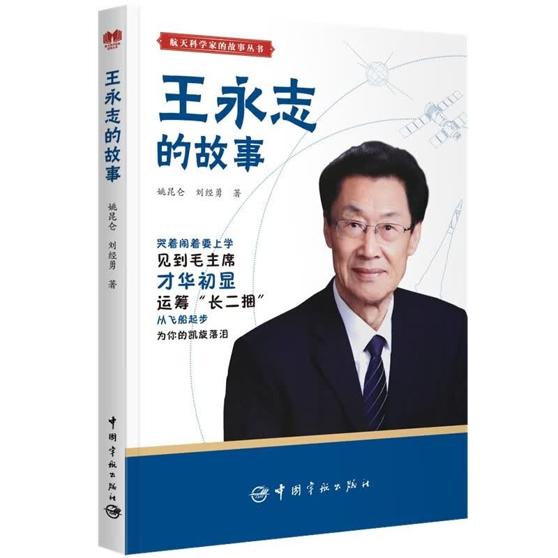 丛书 扫码听音频航天科学家的小故事 7到14岁 中国航天科学家生平事迹