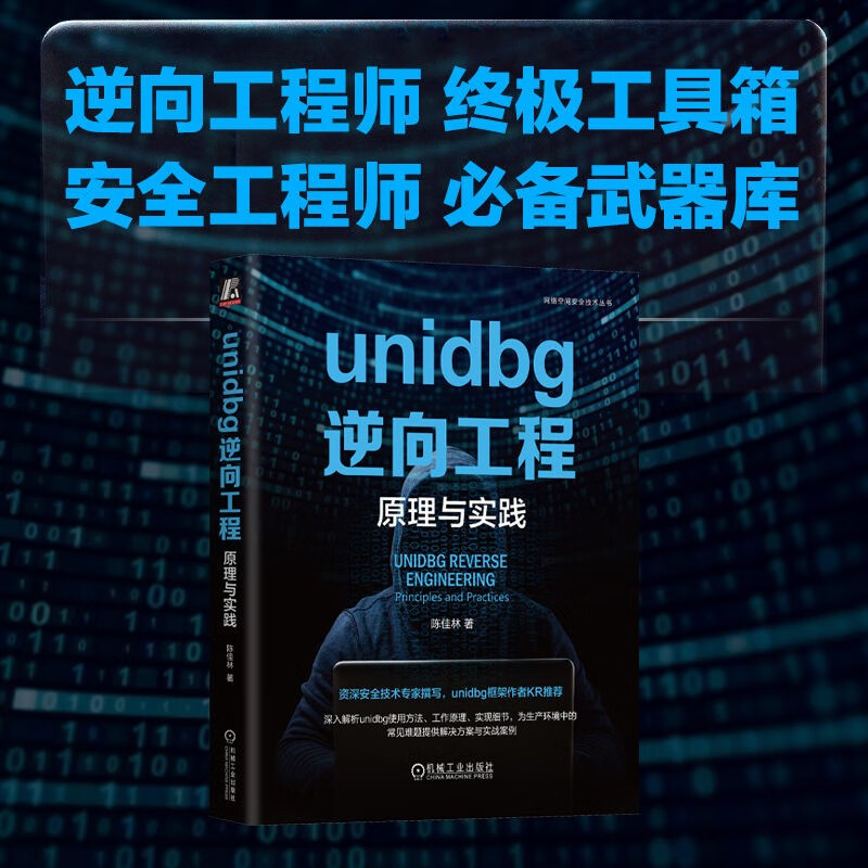 unidbg逆向工程：原理与实践详情图