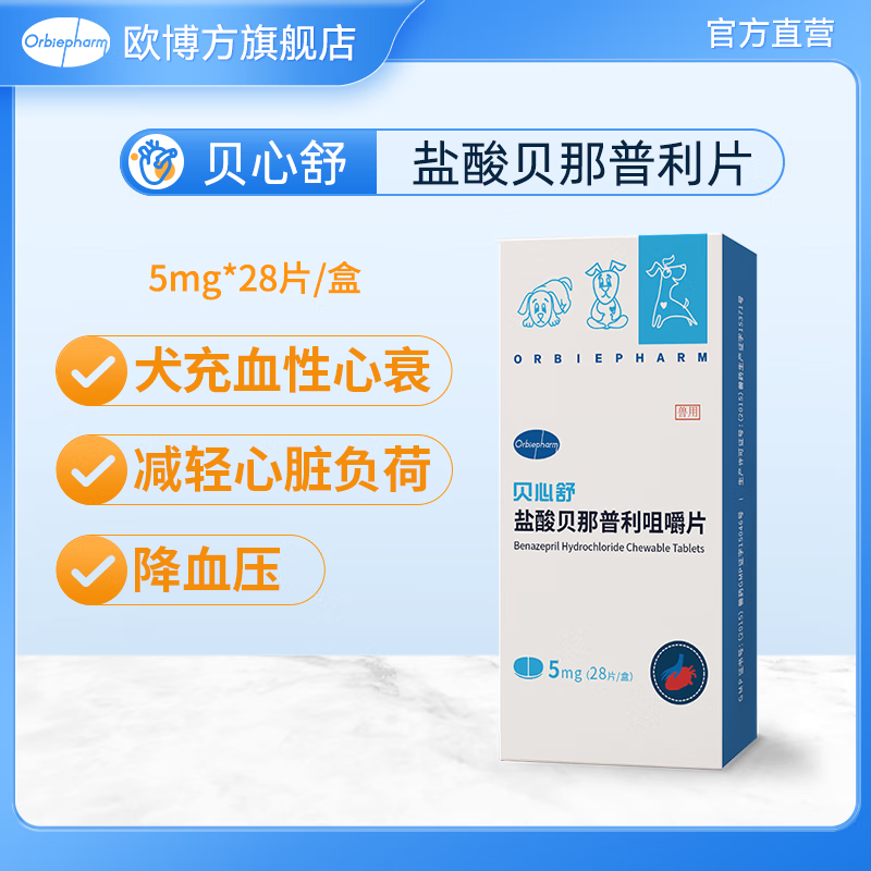 欧博方贝心舒ｆ5盐酸贝那普利咀嚼片5mg宠物充血性心力衰竭 贝那普利5mg* 28片*1盒
