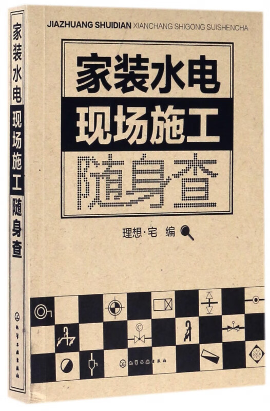 家装水电现场施工随身查