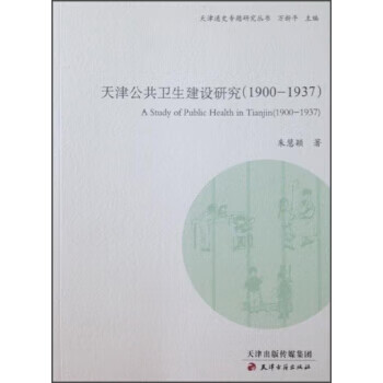 1900-1937-天津公共卫生建设研究