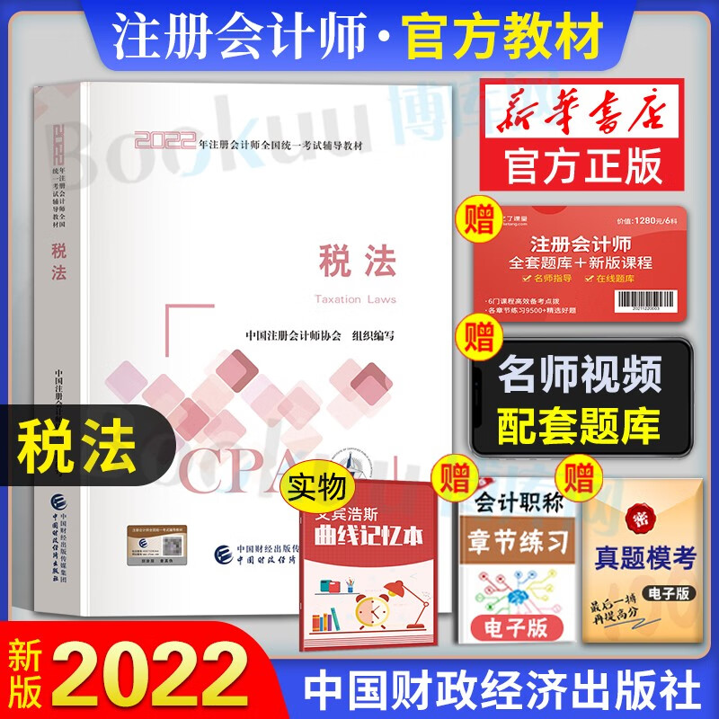 注册会计2023教材 东奥轻松过关1cpa注会轻一应试指导及全真模拟 官方教材：税法