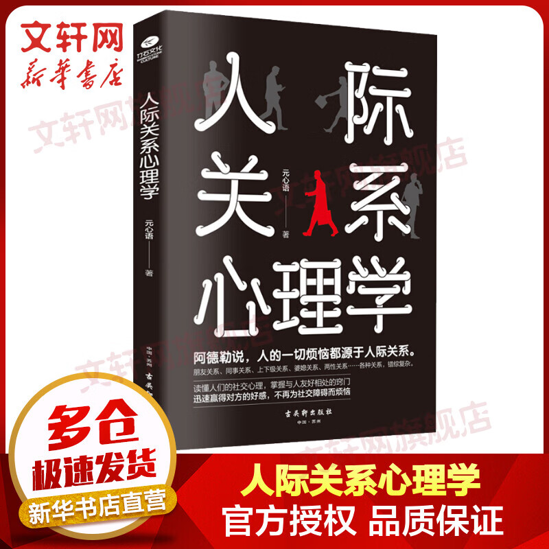 人际关系心理学