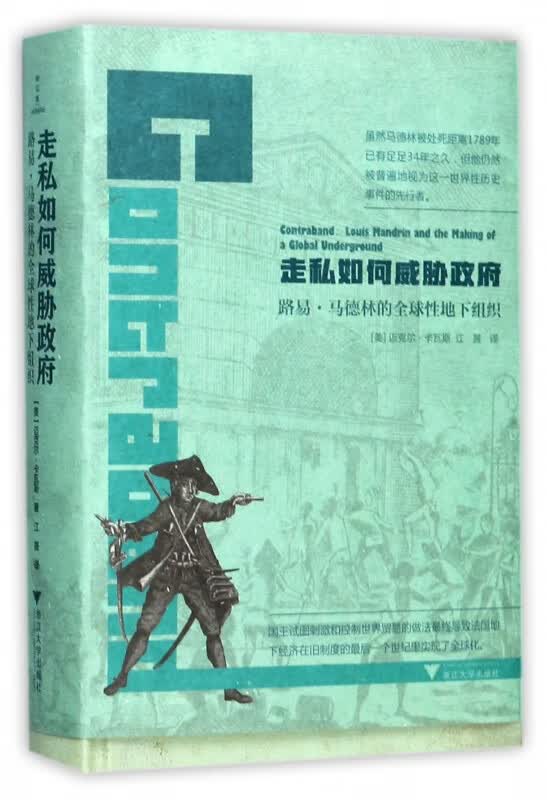 走私如何威胁政府(精)