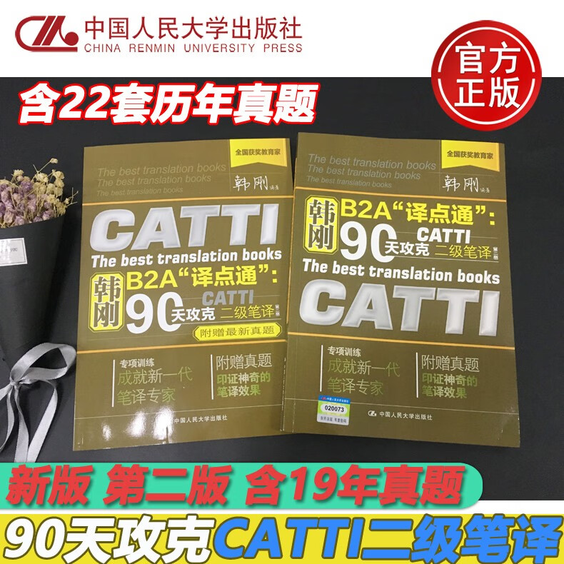 【包邮】【送增值服务】韩刚b2a译点通90天攻克catti二级笔译 第二版