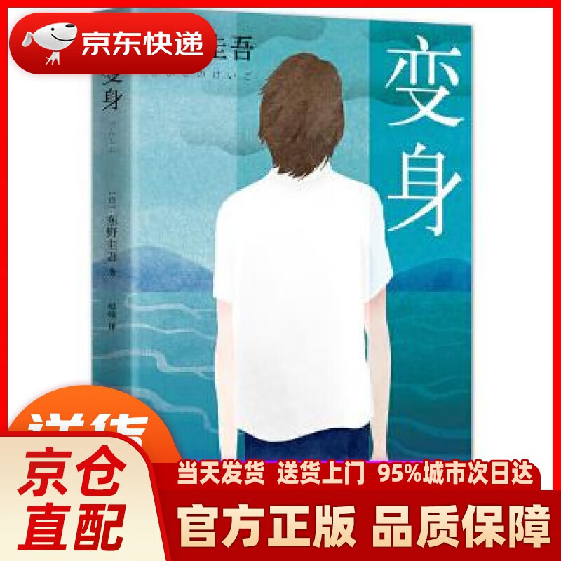东野圭吾:变身(2016版) 东野圭吾 著,赵峻 译 南海出版公司