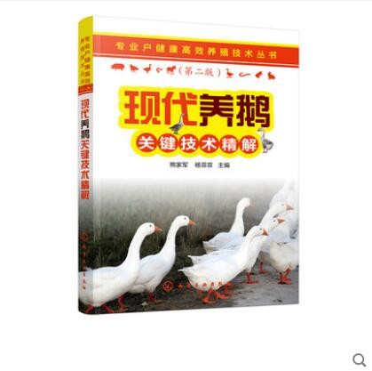 现代养鹅关键技术精解