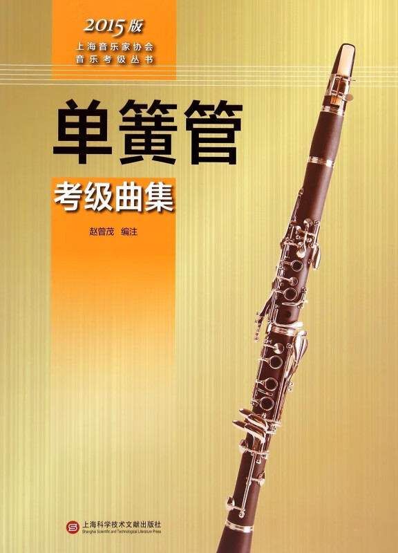 单簧管考级曲集(2015版)/上海音乐家协会音乐考级丛书