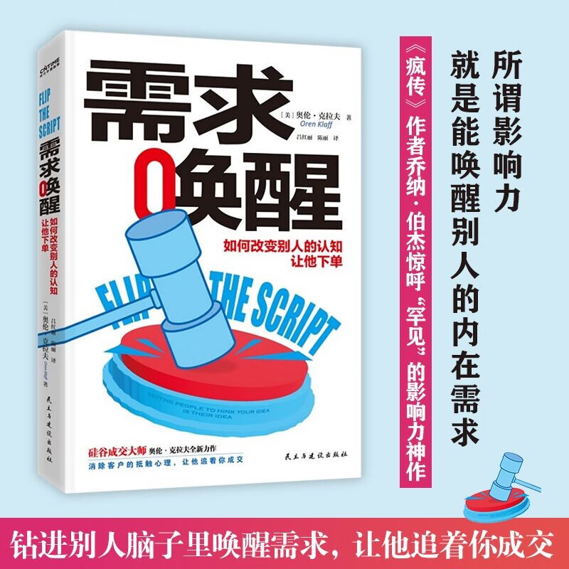 需求唤醒：《疯传》作者乔纳·伯杰惊呼“罕见”的影响力神作 如何改变别人的认知，让他下单
