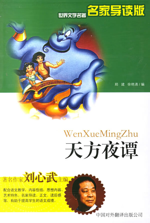 世界文学名著名家导读版 天方夜谭【稀缺图书,放心购买】