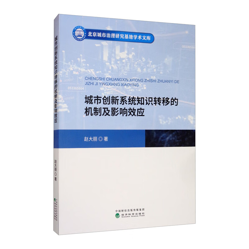 城市创新系统知识转移的机制及影响效应