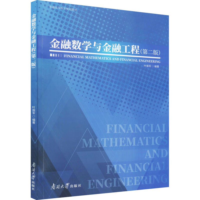 金融数学与金融工程（第二版）