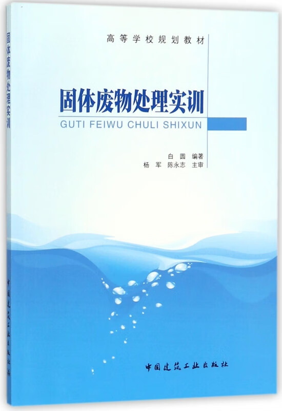 固体废物处理实训(高等学校规划教材)