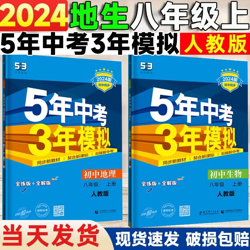 2023版 五年中考三年模拟八年级上册地理生物练习册人教版 53中考初二生物地理上册全2本教材同步全解全练