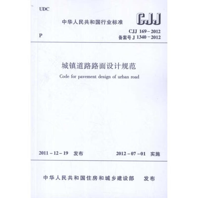 城镇道路路面设计规范 CJJ1692012