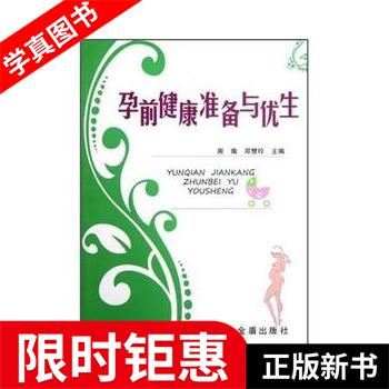 孕前健康准备与优生 周南,邓慧玲 主编 