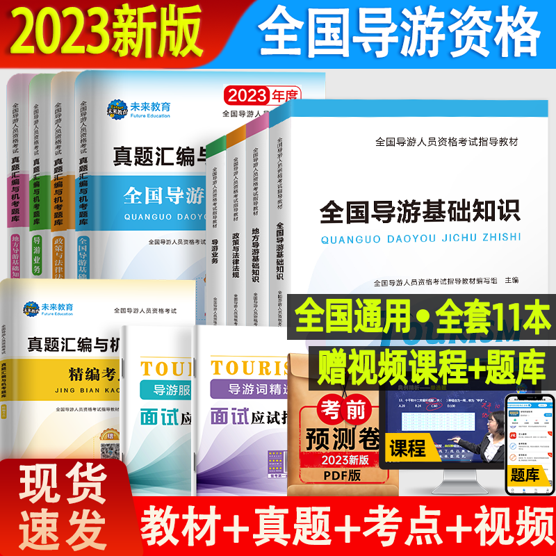 含视频课程题库】2023新版全国导游证考试教材历年真题库视频网课考点模拟试卷官方导游资格证地方导游人员指导基础知识政策法规