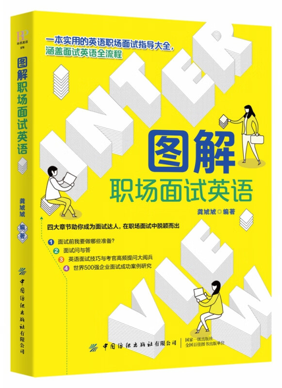 图解职场面试英语