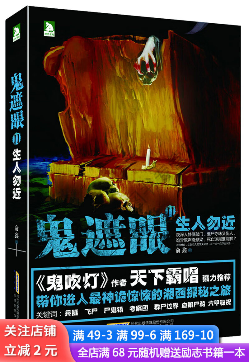 鬼遮眼 生人勿近百度云网盘pdf下载 Pdf电子书免费下载