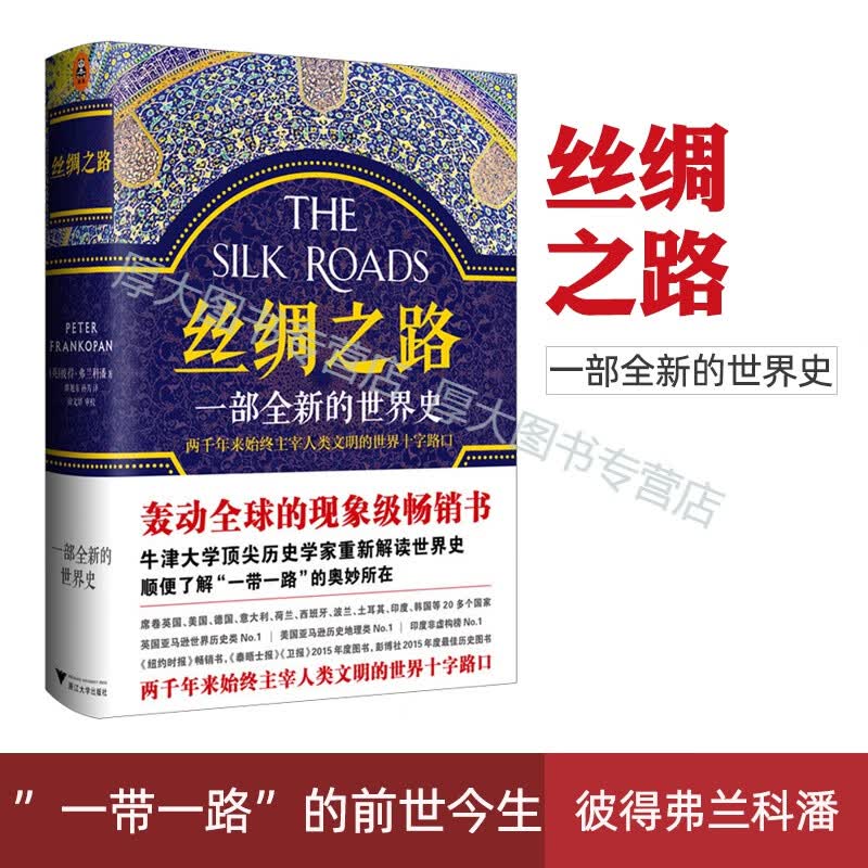 正版现货 丝绸之路 一部全新的世界史 彼得弗兰科潘著 两千年来丝绸之路始终主宰着人类文明的进程世界历