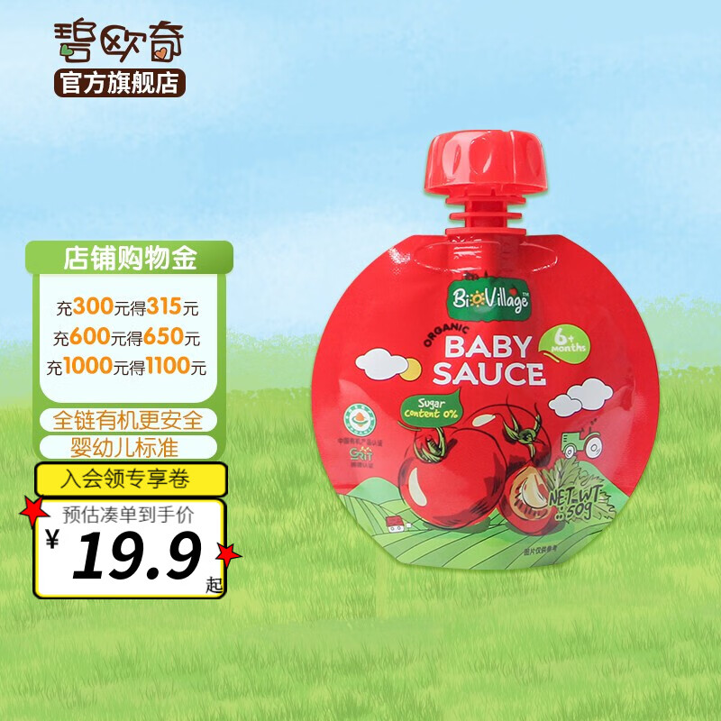 碧欧奇有机婴幼儿宝宝番茄拌拌酱 不添加糖盐调味酱（6月+食用） 番茄酱 有机番茄酱50g
