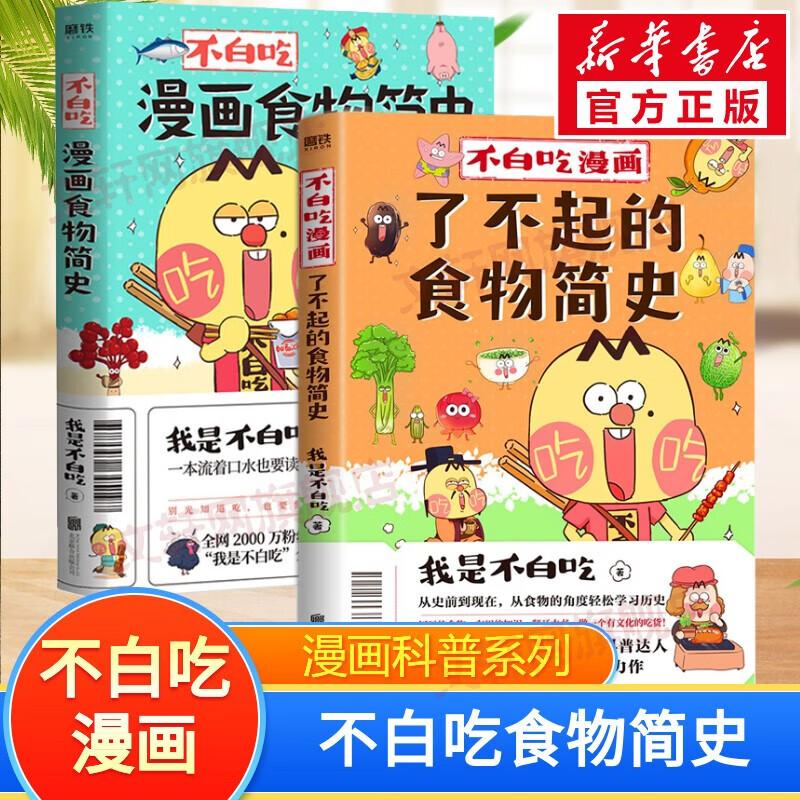 【专享定制增品】科普达人“我是不白吃”漫画科普系列 不白吃漫画食物简史超有趣的了不起的食物简史这就是大中华美食不白吃话山海经123等自选 【2册】食物简史+了不起的食物简史