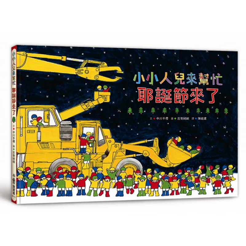 预订台版 小小人儿来帮忙耶诞节来了 少儿儿童故事插画绘本