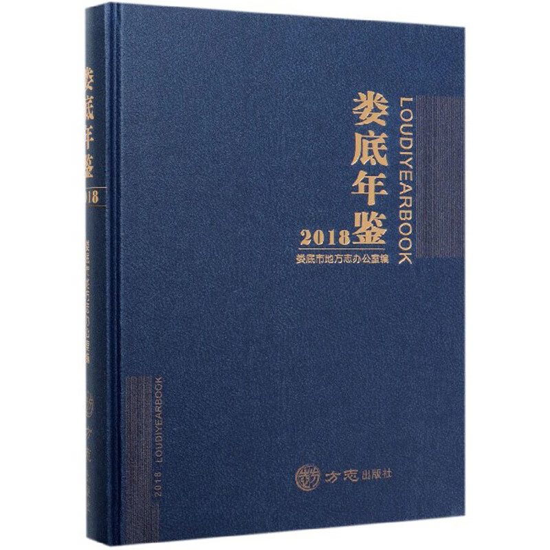 娄底年鉴(2018)(精)