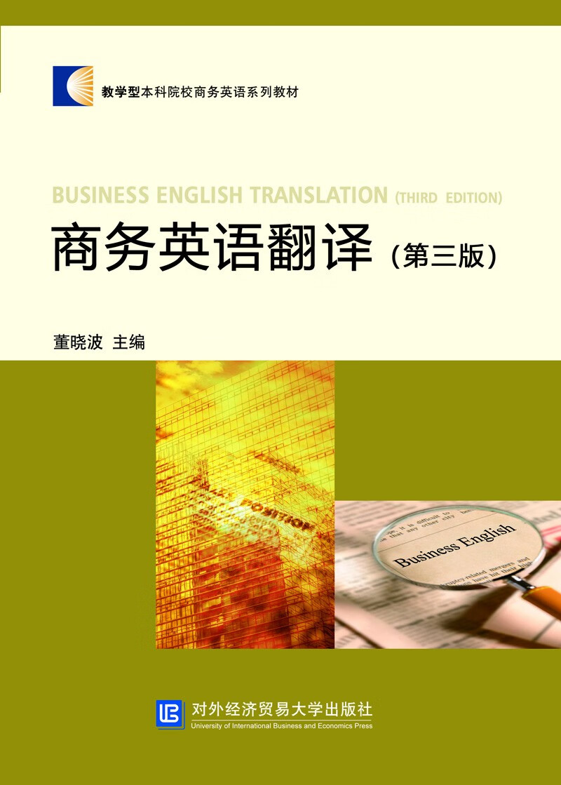 商务英语翻译(第三版)