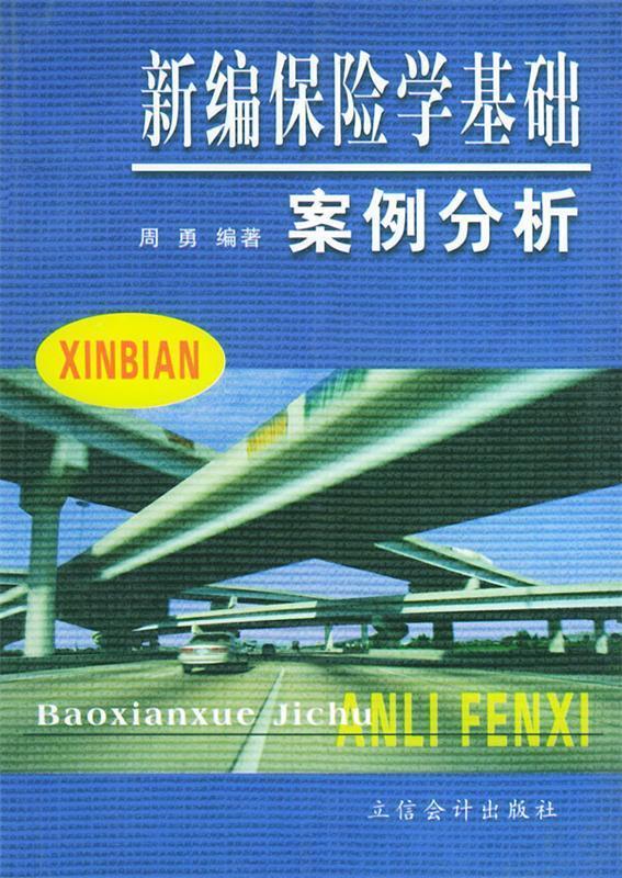 新编保险学基础—案例分析 周勇 著【正版书】
