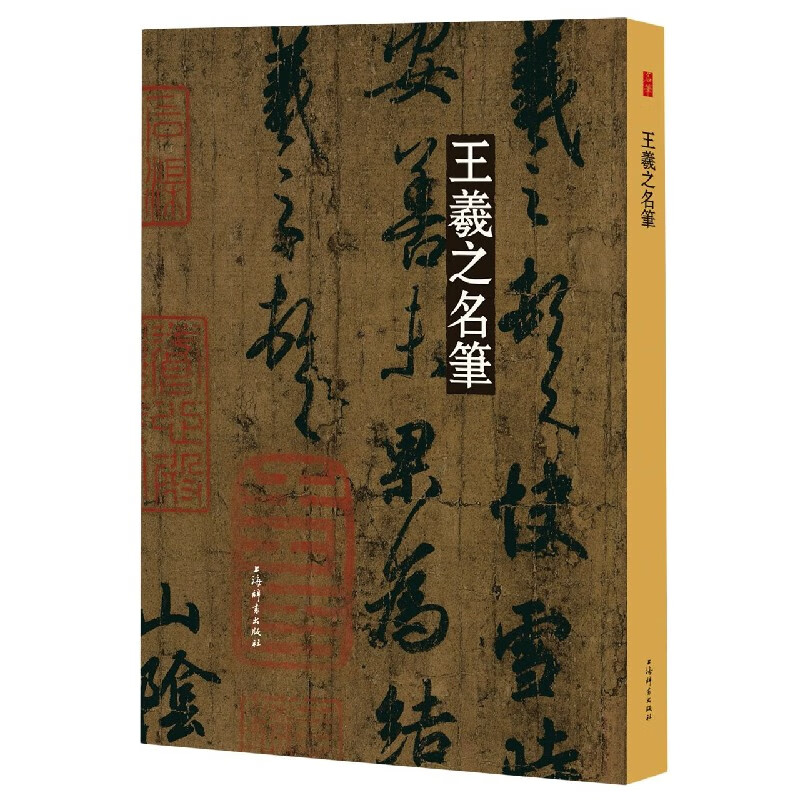 王羲之名笔(精)