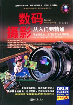 数码摄影从入门到精通 玮珏 编著 新世界