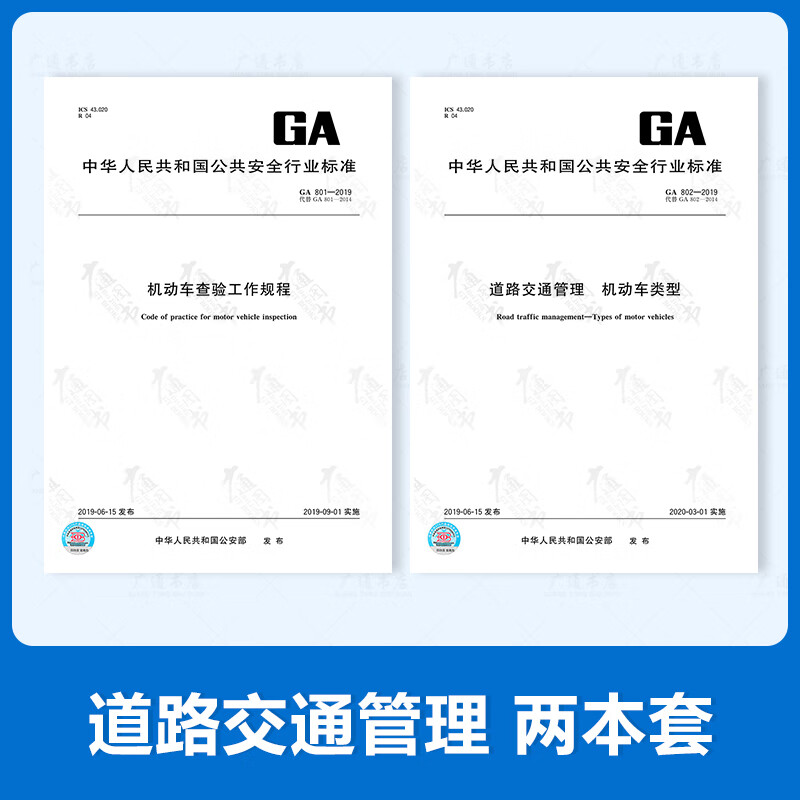 【2本套】GA 801-2019 机动车查验工作规程+GA 802-2019道路交通管理 机动车类型