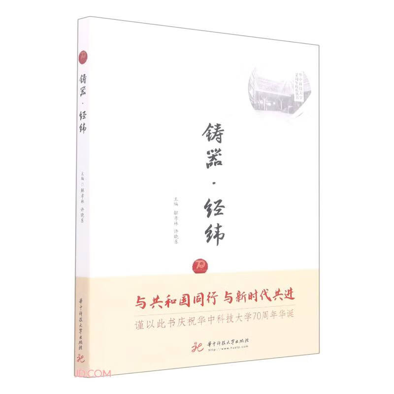 铸器经纬/华中科技大学70周年校庆丛书