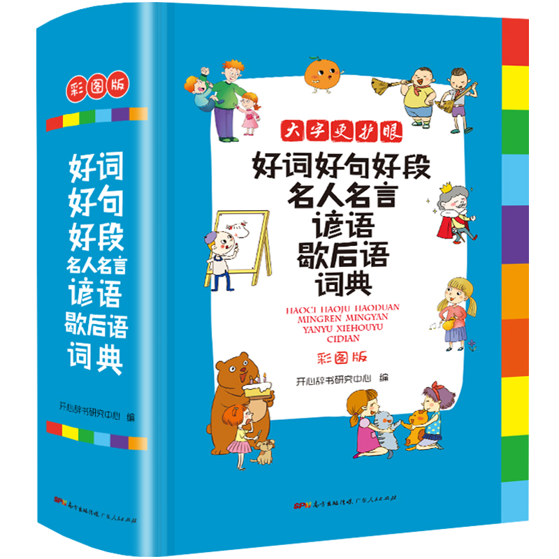 好词好句好段名人名言谚语歇后语词典 彩图大字版小学生多功能专用辞书字典作文金句优美句子素材积累工具书