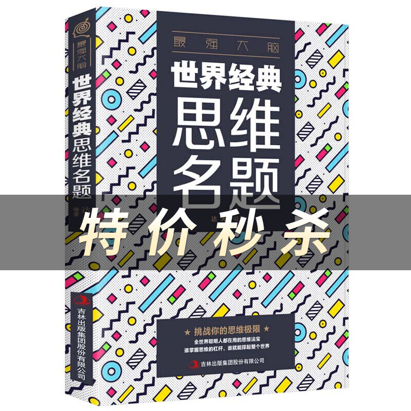 最强大脑-世界思维名题