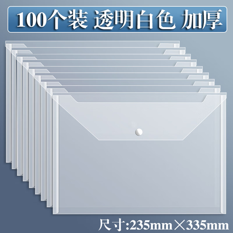 100个特厚文件袋大容量透明按扣袋A4塑料档案袋子防水按扣袋学生资料袋试卷收纳袋文件夹办公用品公文袋 【100个特厚】透明白色