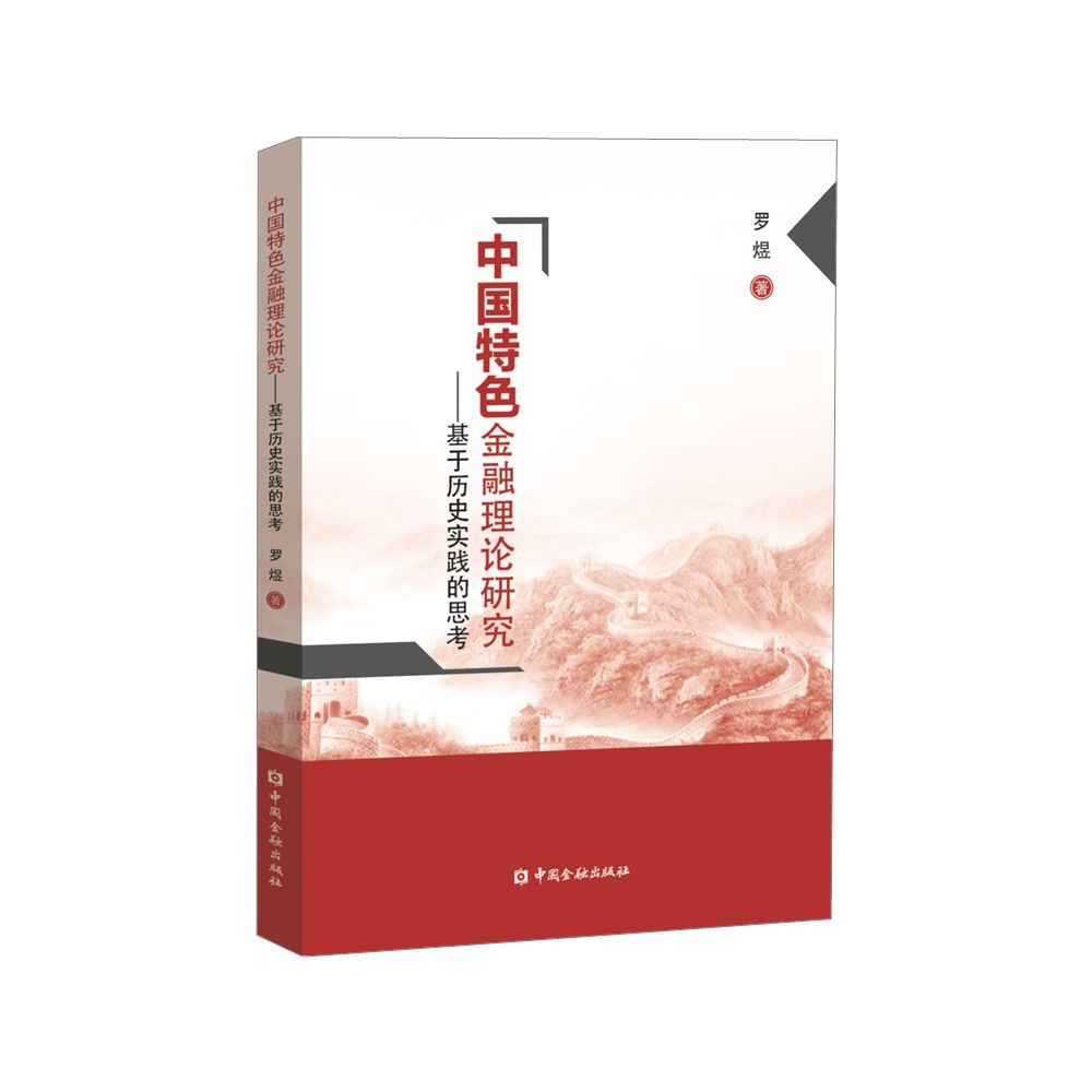 中国特色金融理论研究--基于历史实践的思考