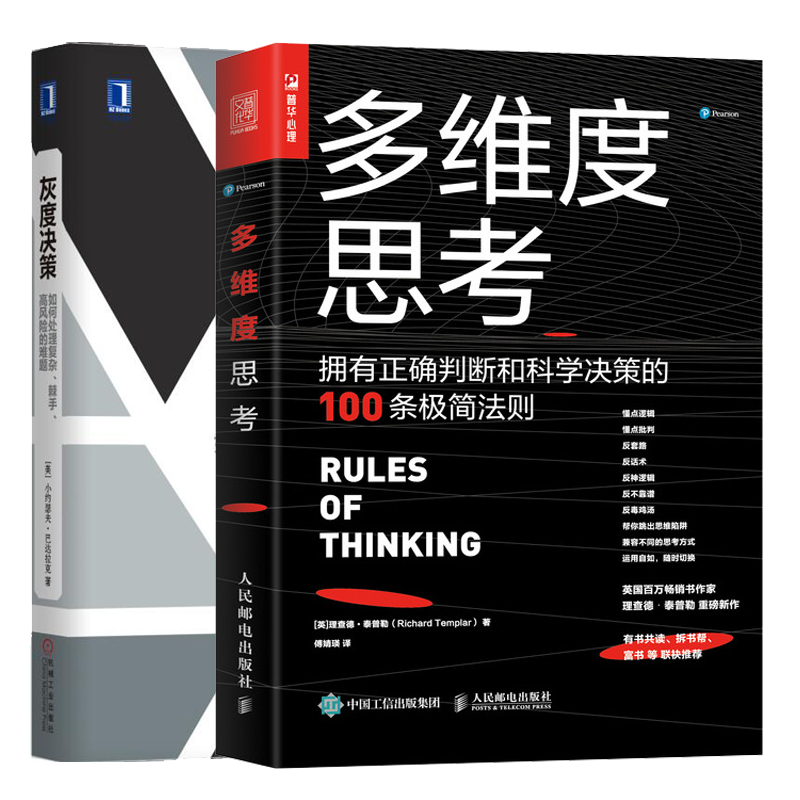 多维度思考 拥有正确判断和科学决策的100条极简法则+灰度决策书籍截图