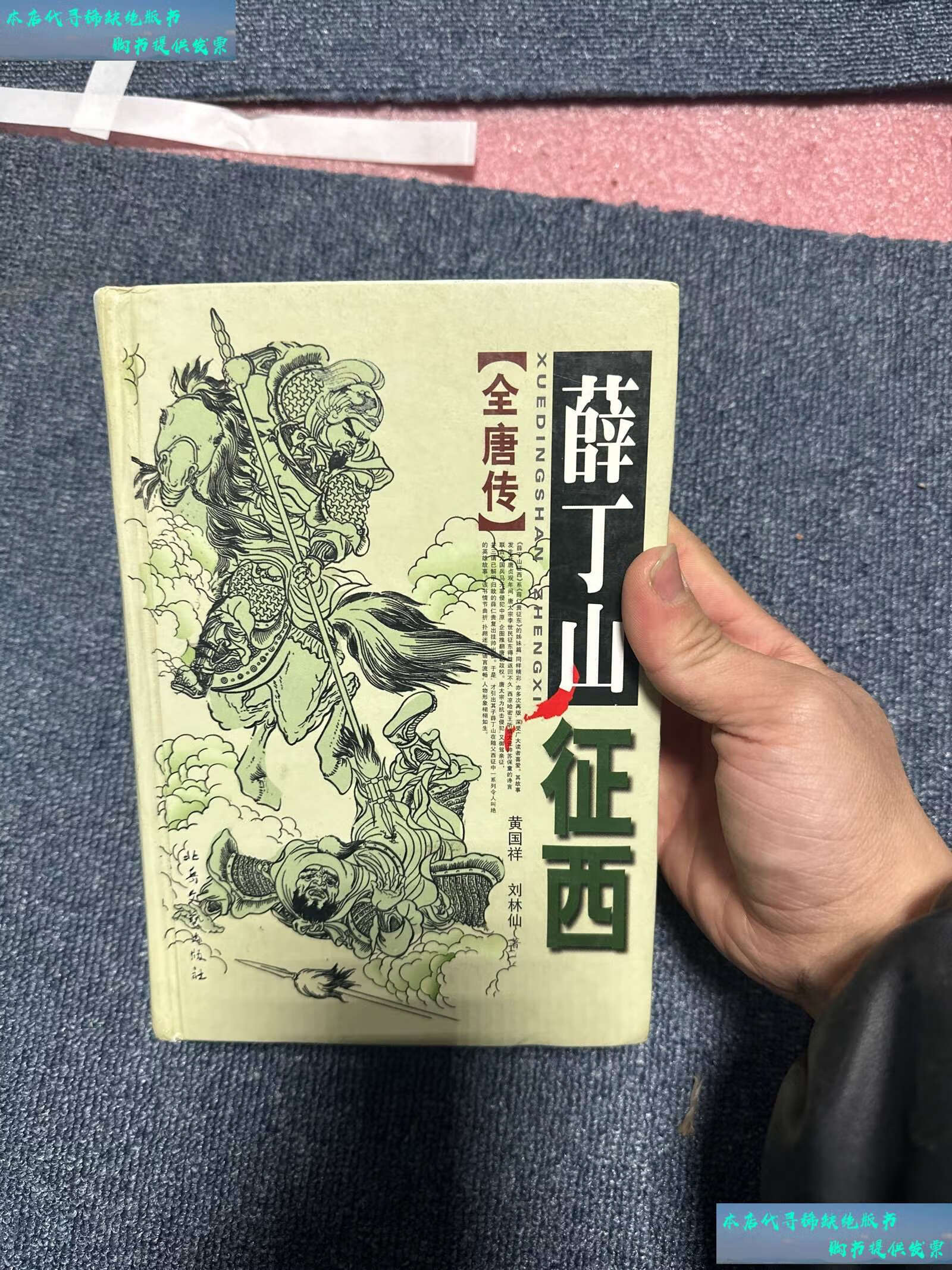 【二手书9成新】薛丁山征西 /黄国祥 北岳文艺